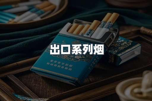 出口系列烟