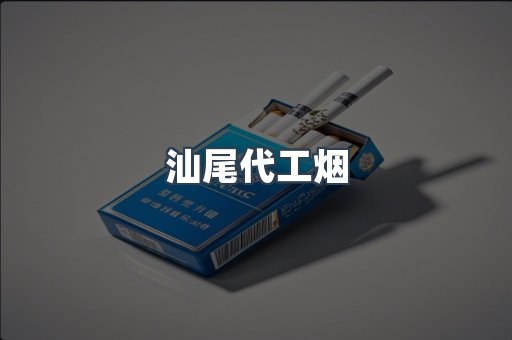 汕尾代工烟